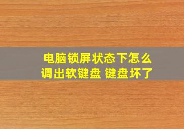 电脑锁屏状态下怎么调出软键盘 键盘坏了